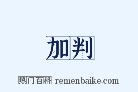 加判是什么意思的图片